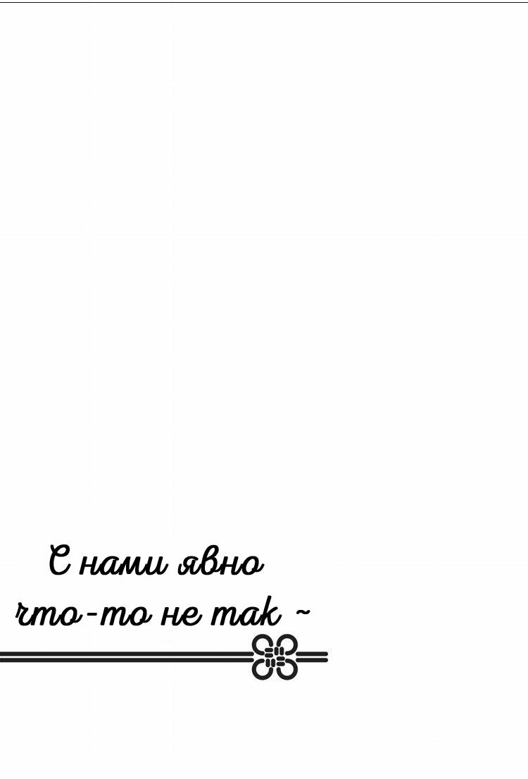 Манга С нами явно что-то не так - Глава 54 Страница 44