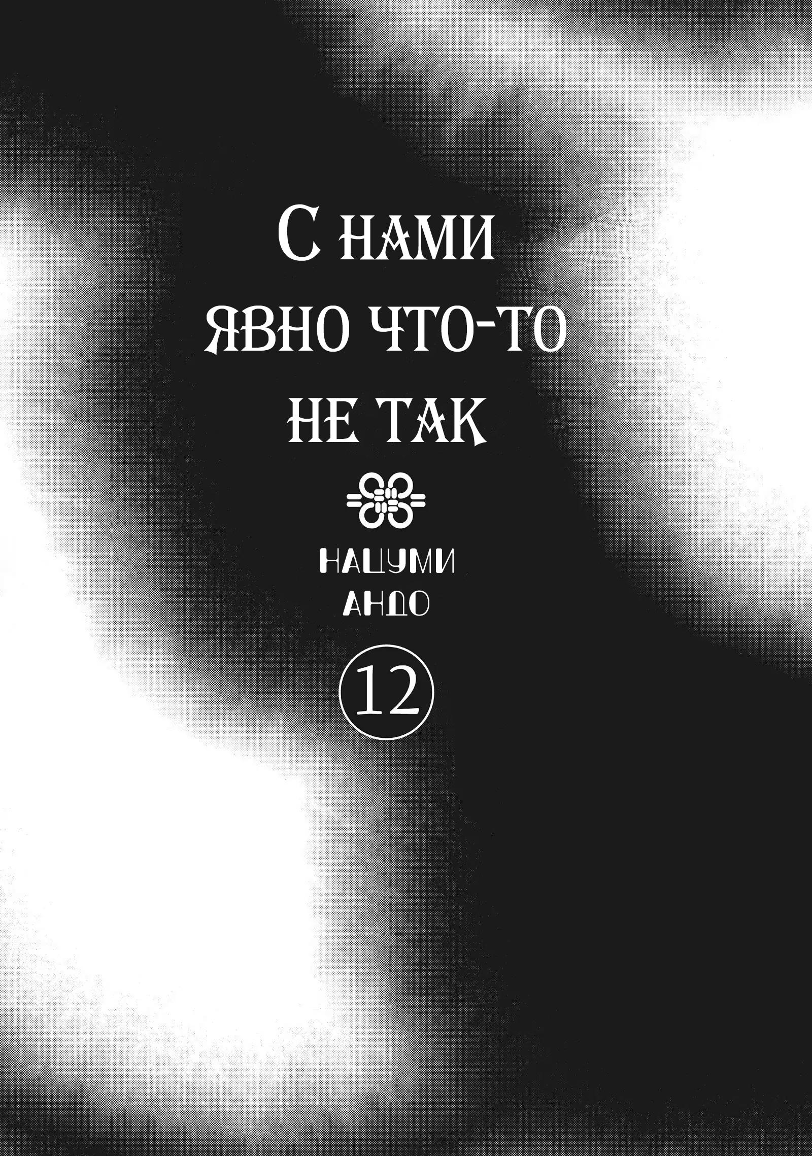 Манга С нами явно что-то не так - Глава 54 Страница 2