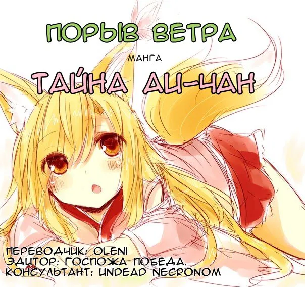 Манга Тайна Аи-тян - Глава 11 Страница 1