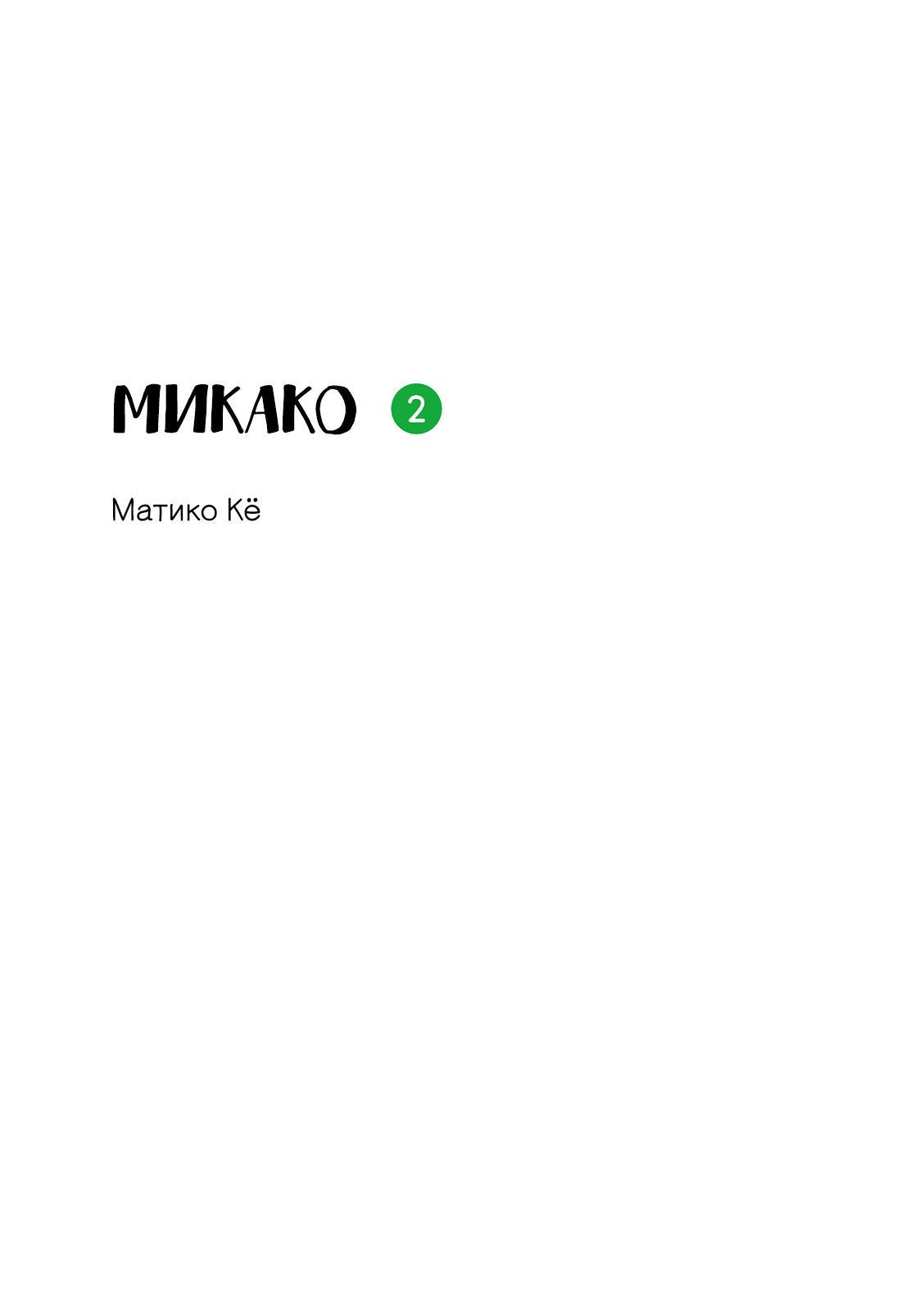Манга Микако - Глава 31 Страница 2