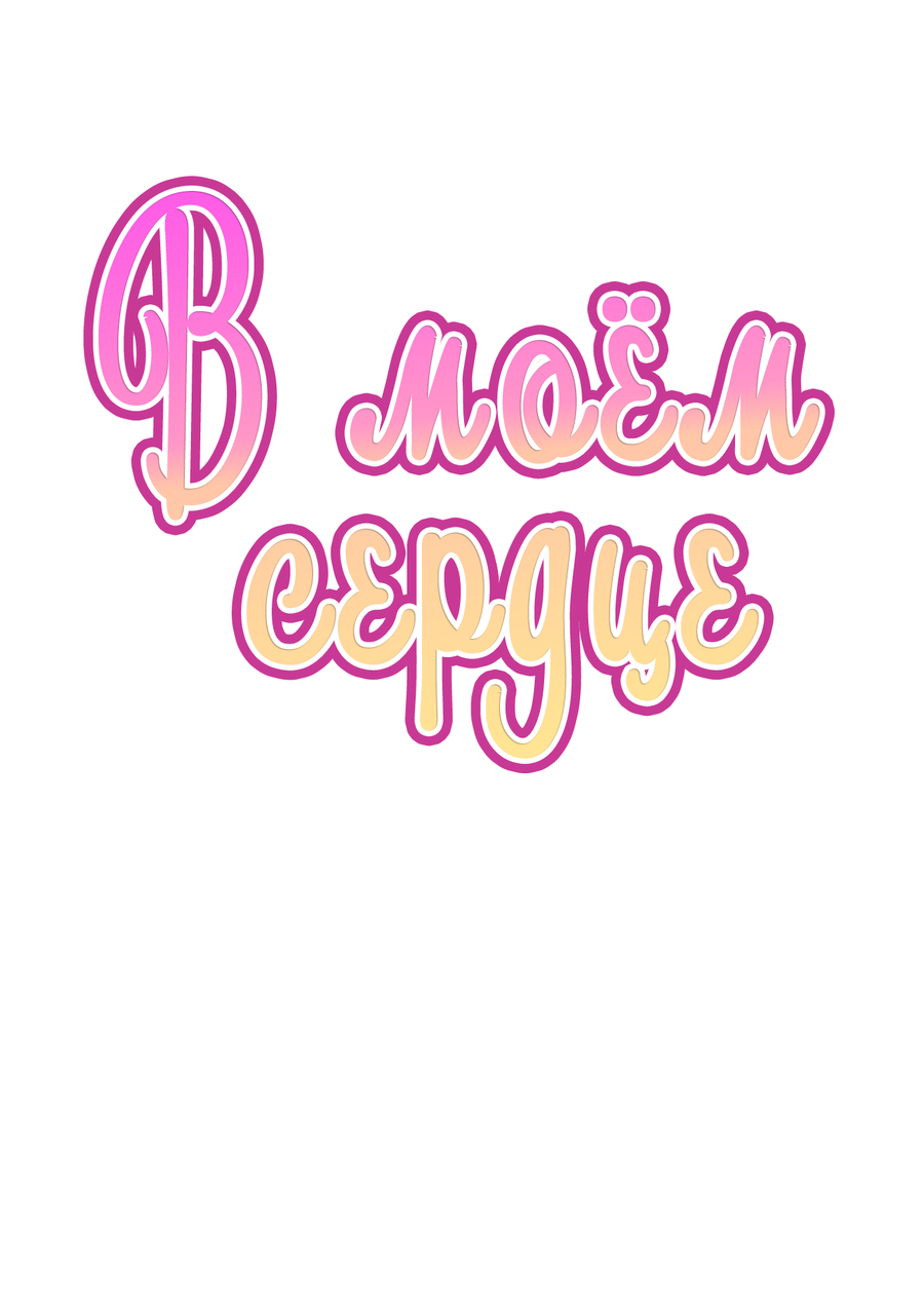 Манга В моём сердце - Глава 114 Страница 1