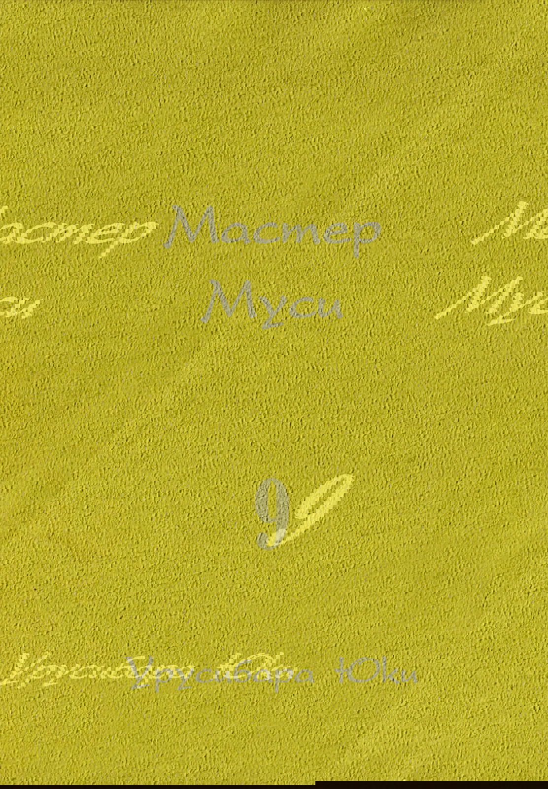 Манга Мастер муси - Глава 41 Страница 3