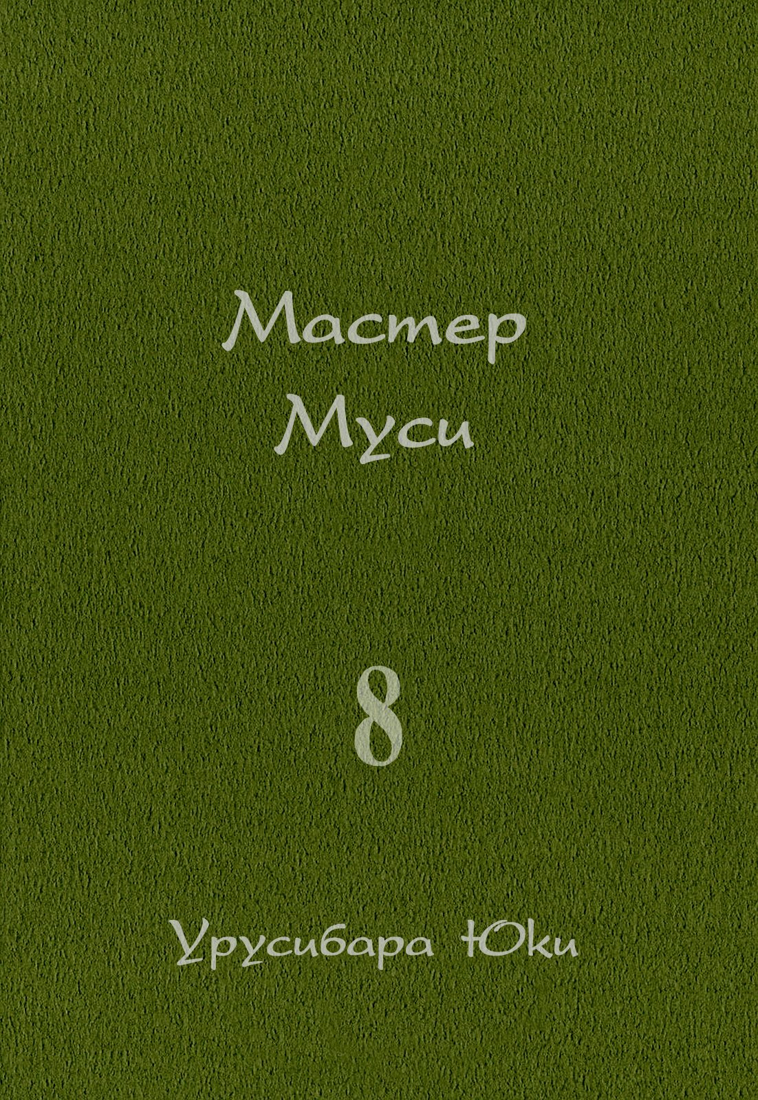 Манга Мастер муси - Глава 36 Страница 3