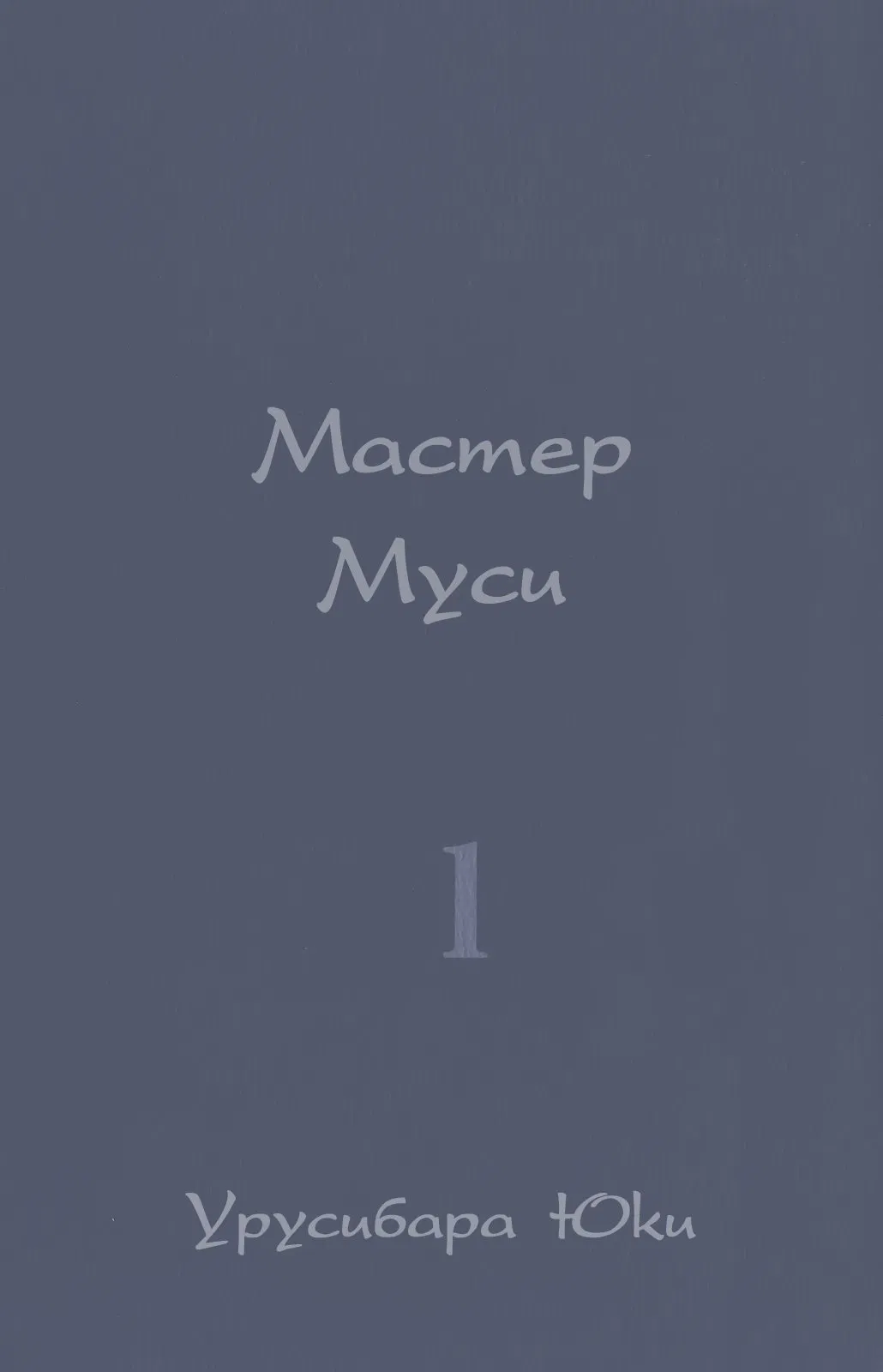 Манга Мастер муси - Глава 1 Страница 2