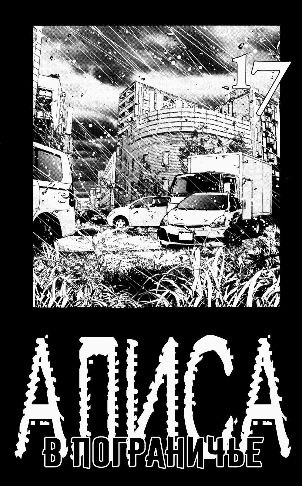 Манга Алиса в Пограничье - Глава 55 Страница 2