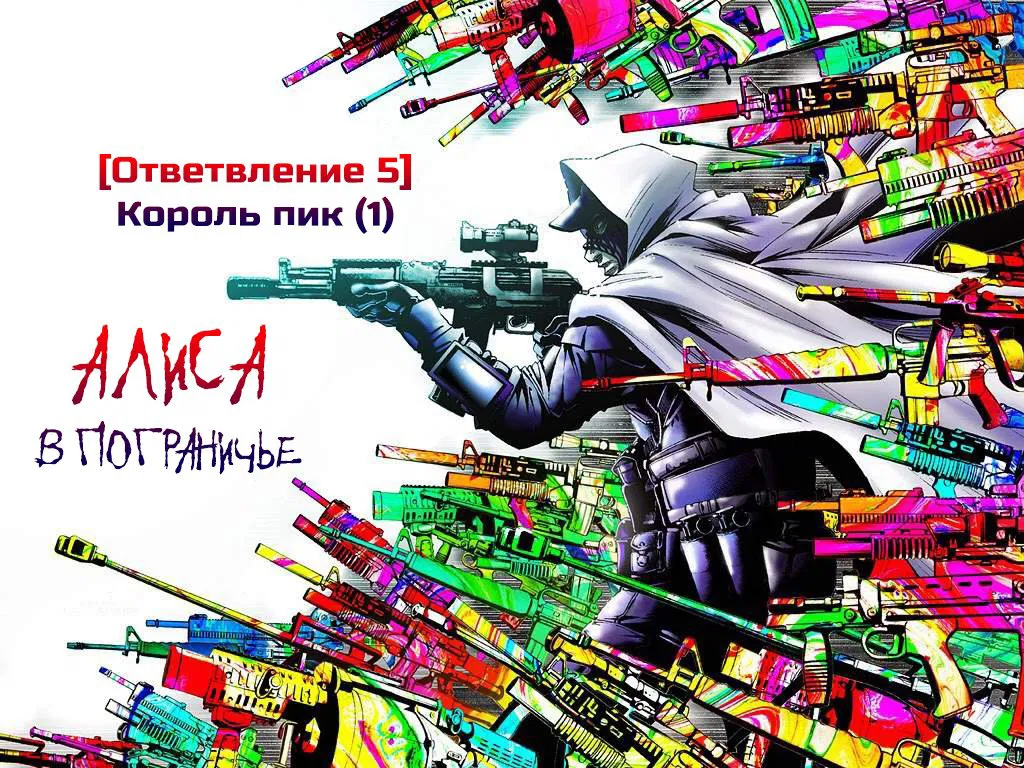 Манга Алиса в Пограничье - Глава 50 Страница 3
