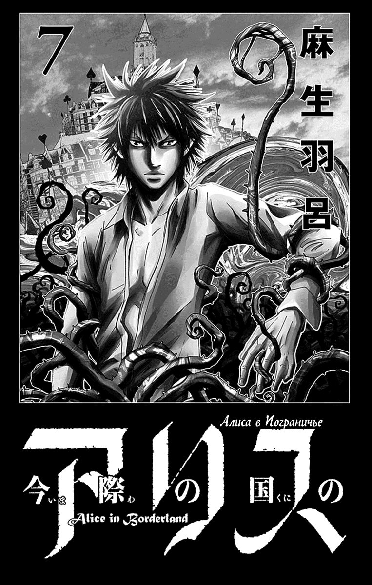 Манга Алиса в Пограничье - Глава 26 Страница 2