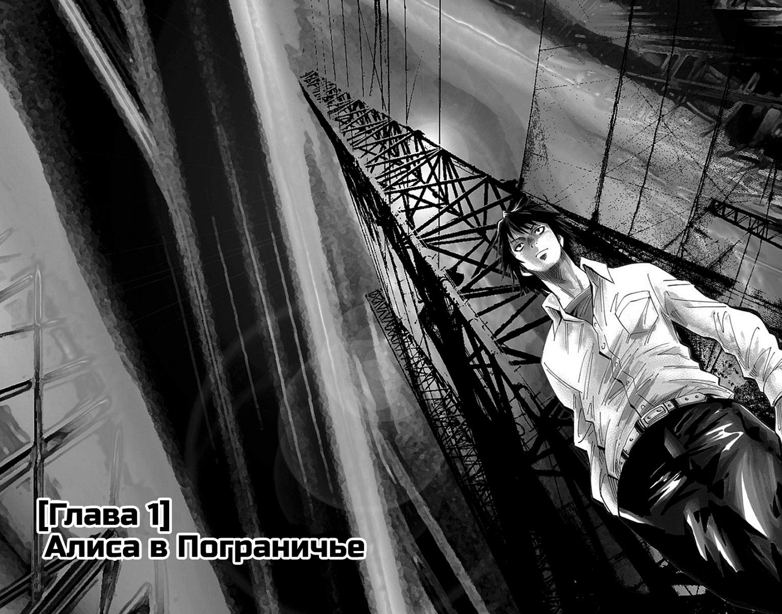 Манга Алиса в Пограничье - Глава 1 Страница 4
