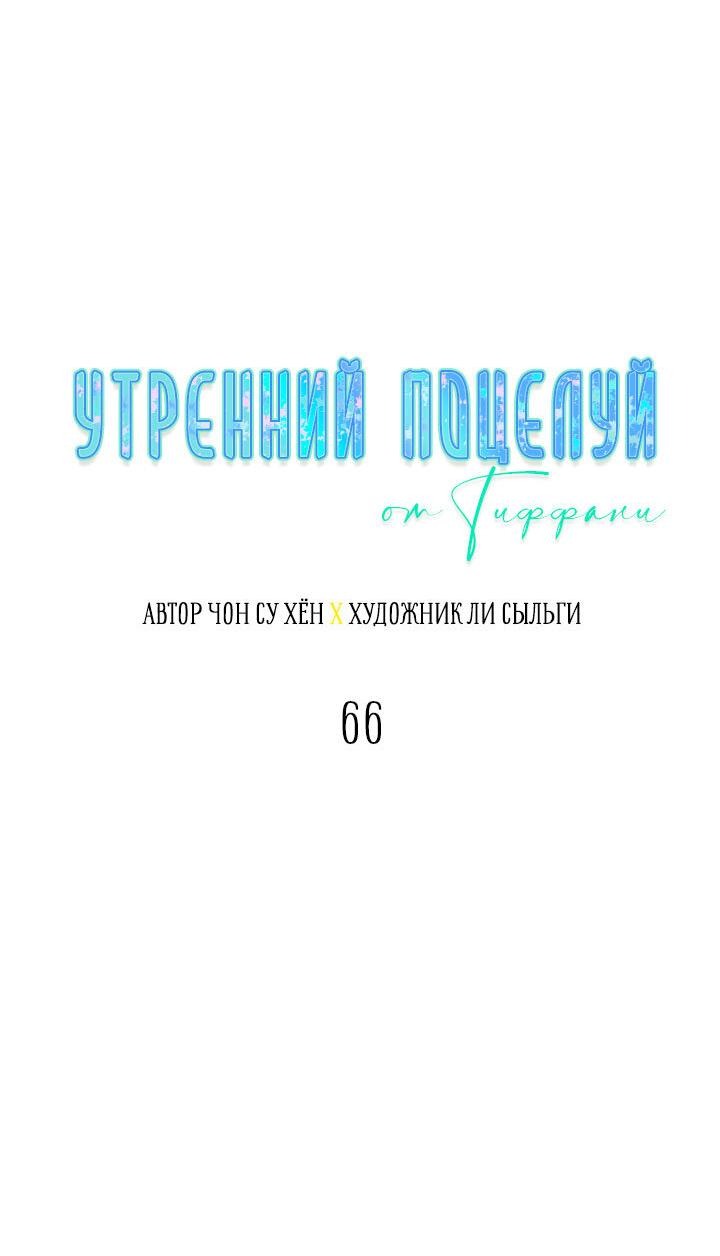 Манга Утренний поцелуй от Тиффани - Глава 66 Страница 19