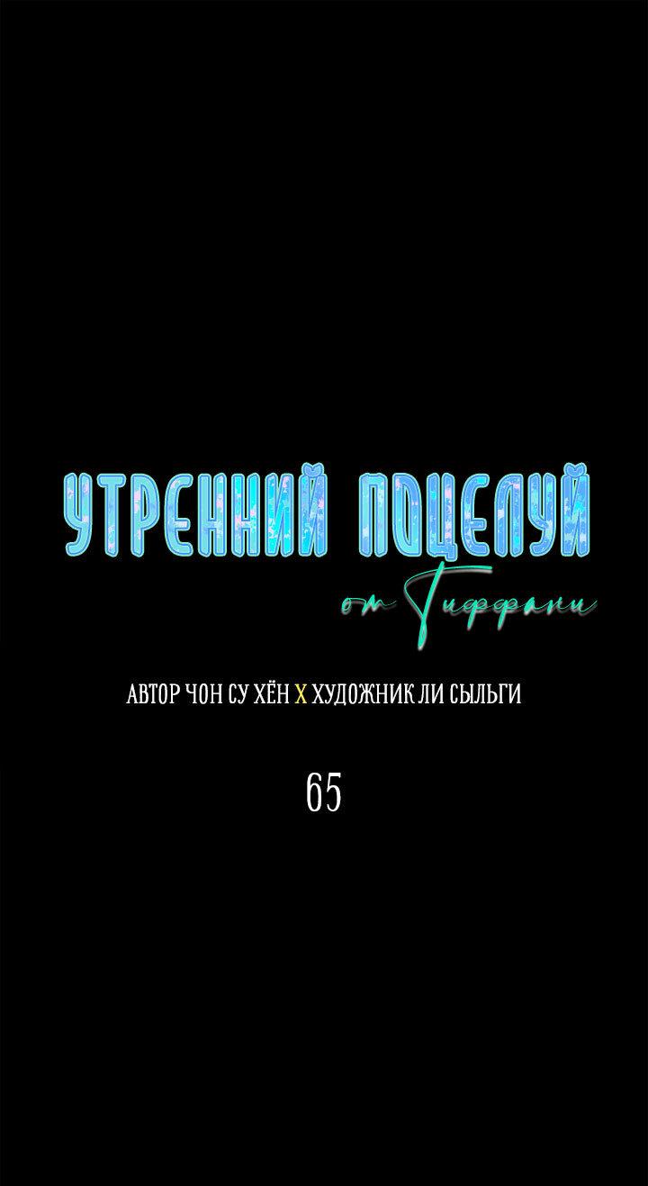 Манга Утренний поцелуй от Тиффани - Глава 65 Страница 3
