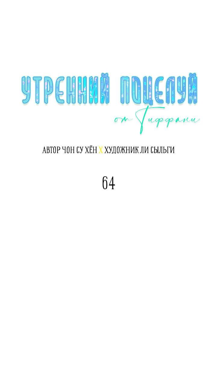 Манга Утренний поцелуй от Тиффани - Глава 64 Страница 23