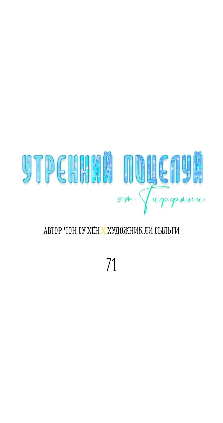 Манга Утренний поцелуй от Тиффани - Глава 71 Страница 19