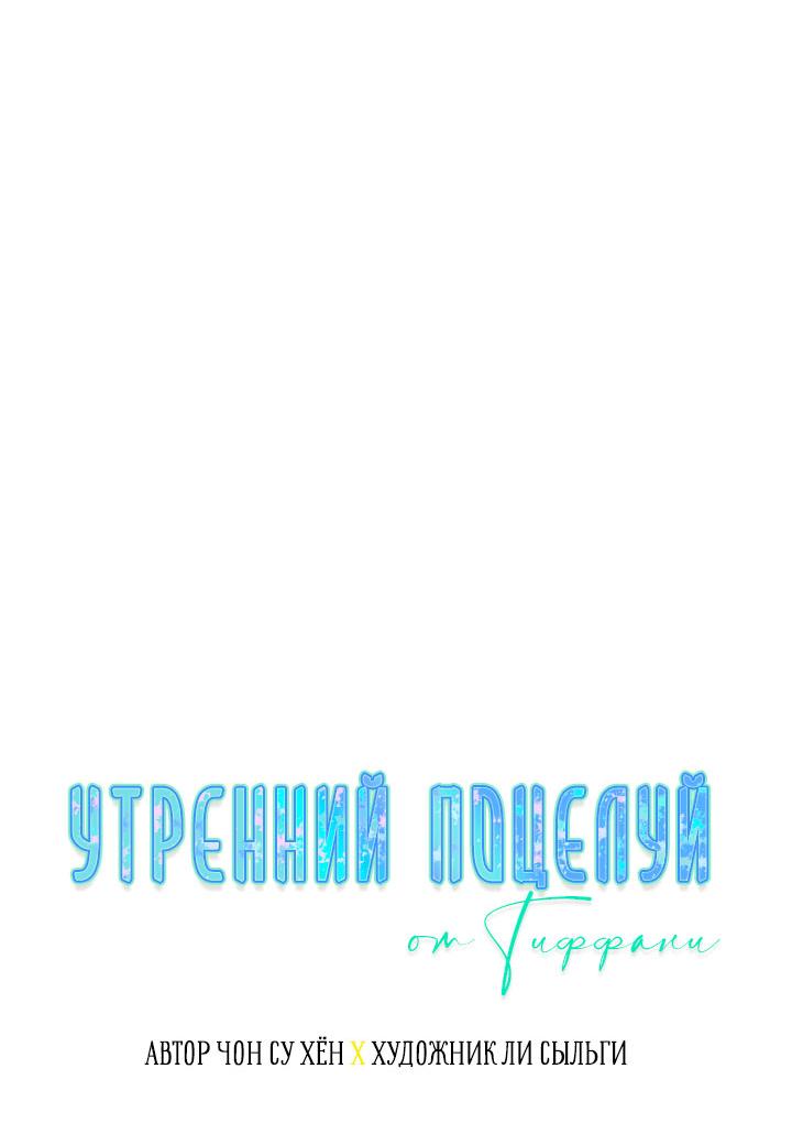 Манга Утренний поцелуй от Тиффани - Глава 69 Страница 22