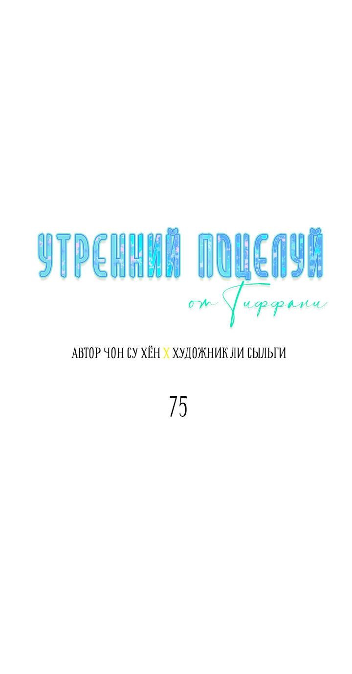 Манга Утренний поцелуй от Тиффани - Глава 75 Страница 6