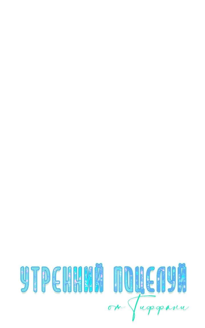 Манга Утренний поцелуй от Тиффани - Глава 77 Страница 40