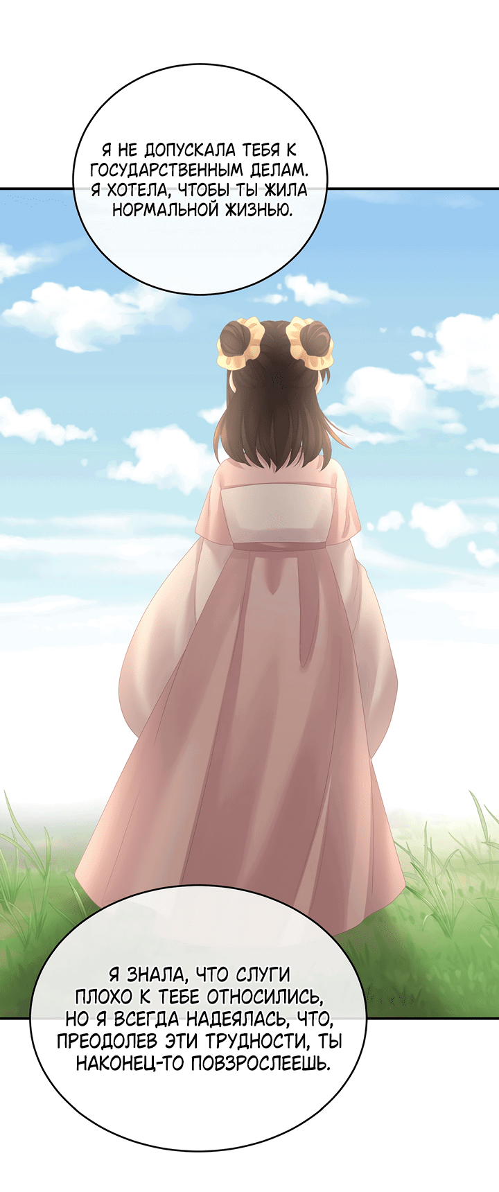 Манга Гарем императрицы - Глава 319 Страница 28