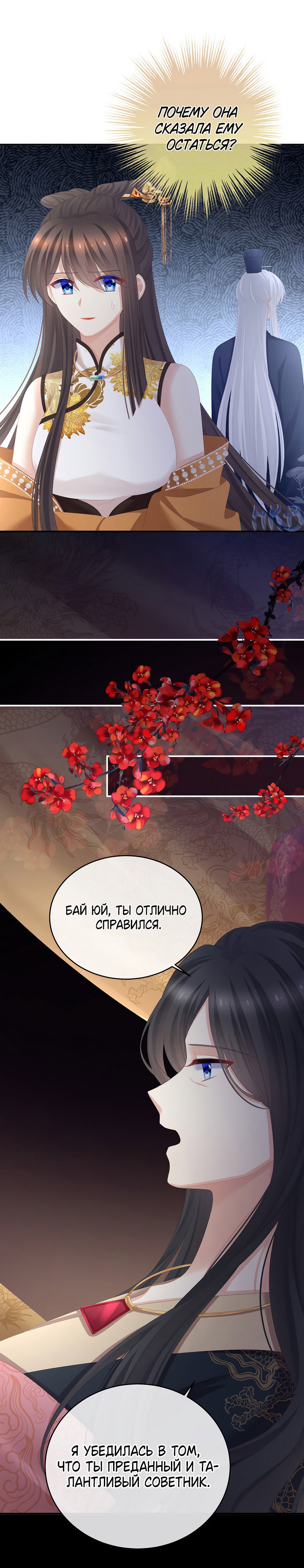 Манга Гарем императрицы - Глава 320 Страница 8