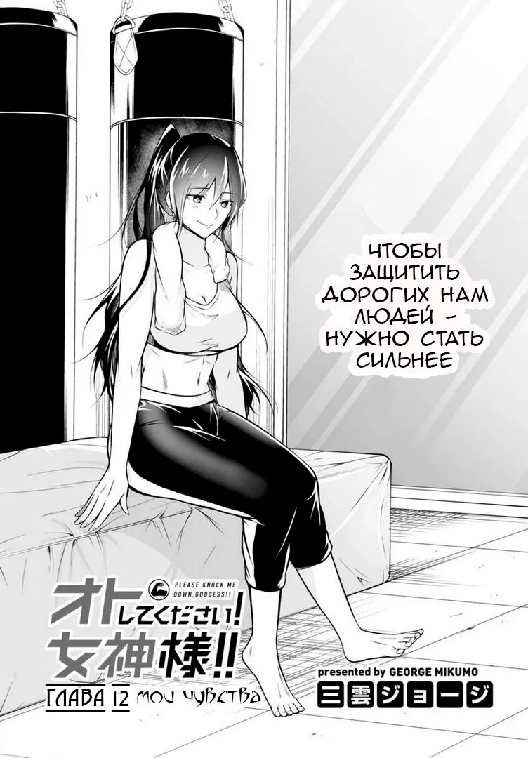 Манга Пожалуйста, сбей меня с ног, богиня!!! - Глава 12 Страница 1