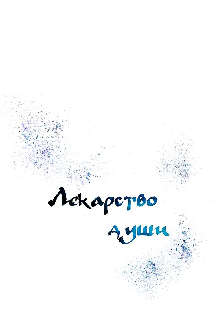 Манга Лекарство души - Глава 84 Страница 1
