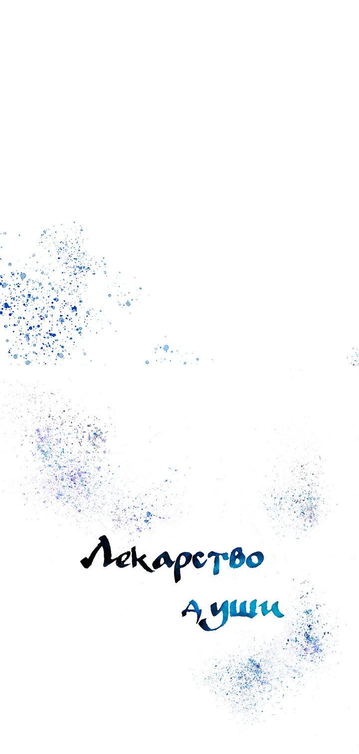 Манга Лекарство души - Глава 81 Страница 1