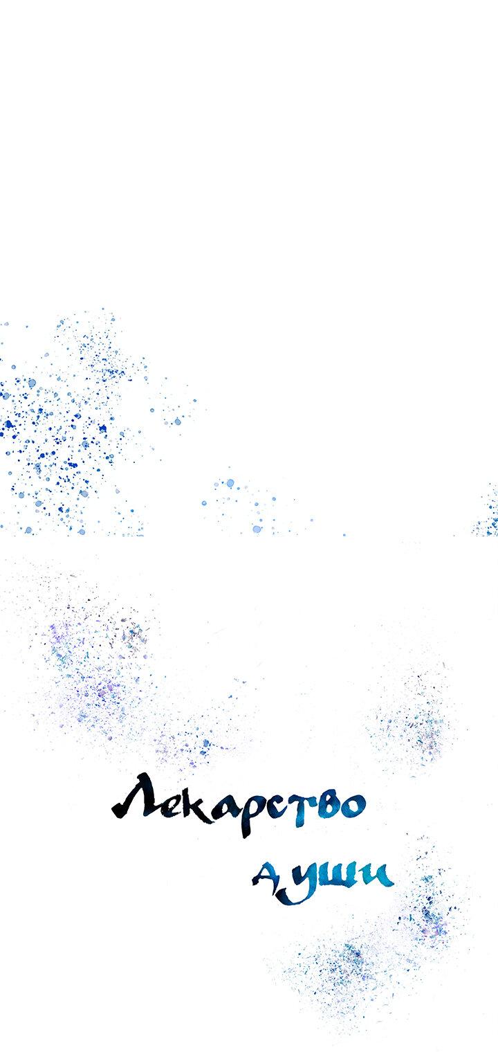 Манга Лекарство души - Глава 80 Страница 2