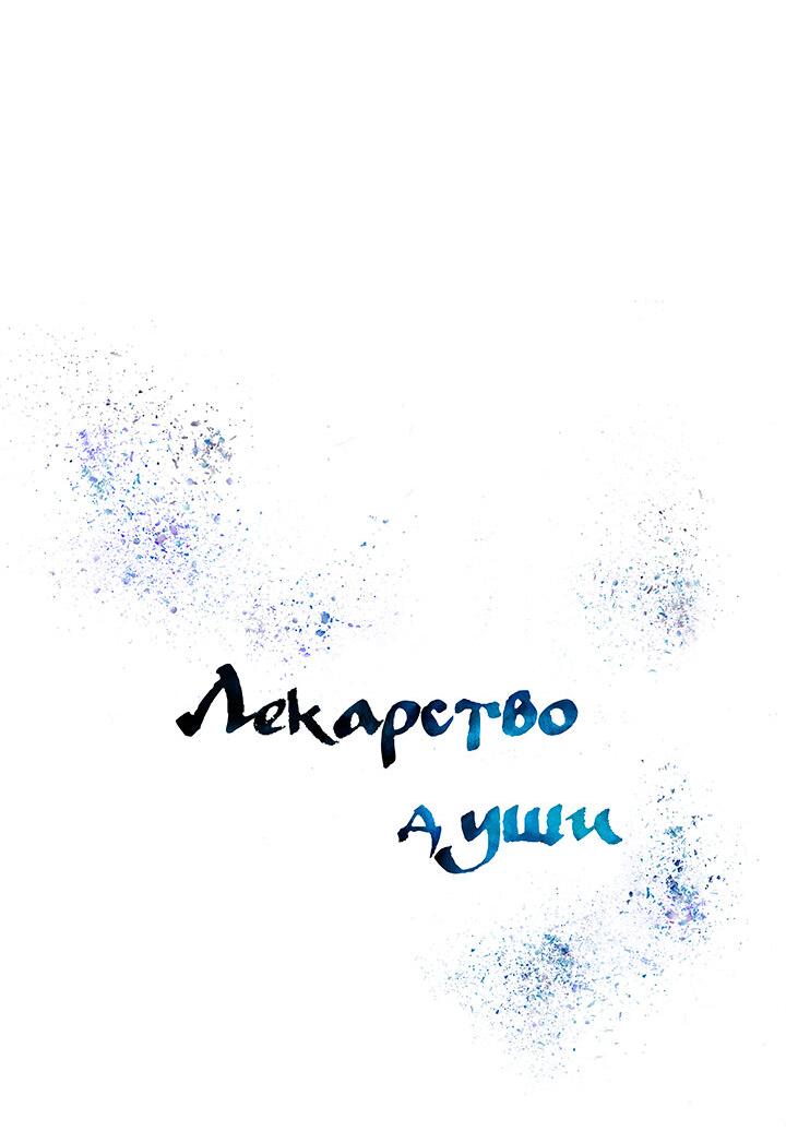 Манга Лекарство души - Глава 78 Страница 14