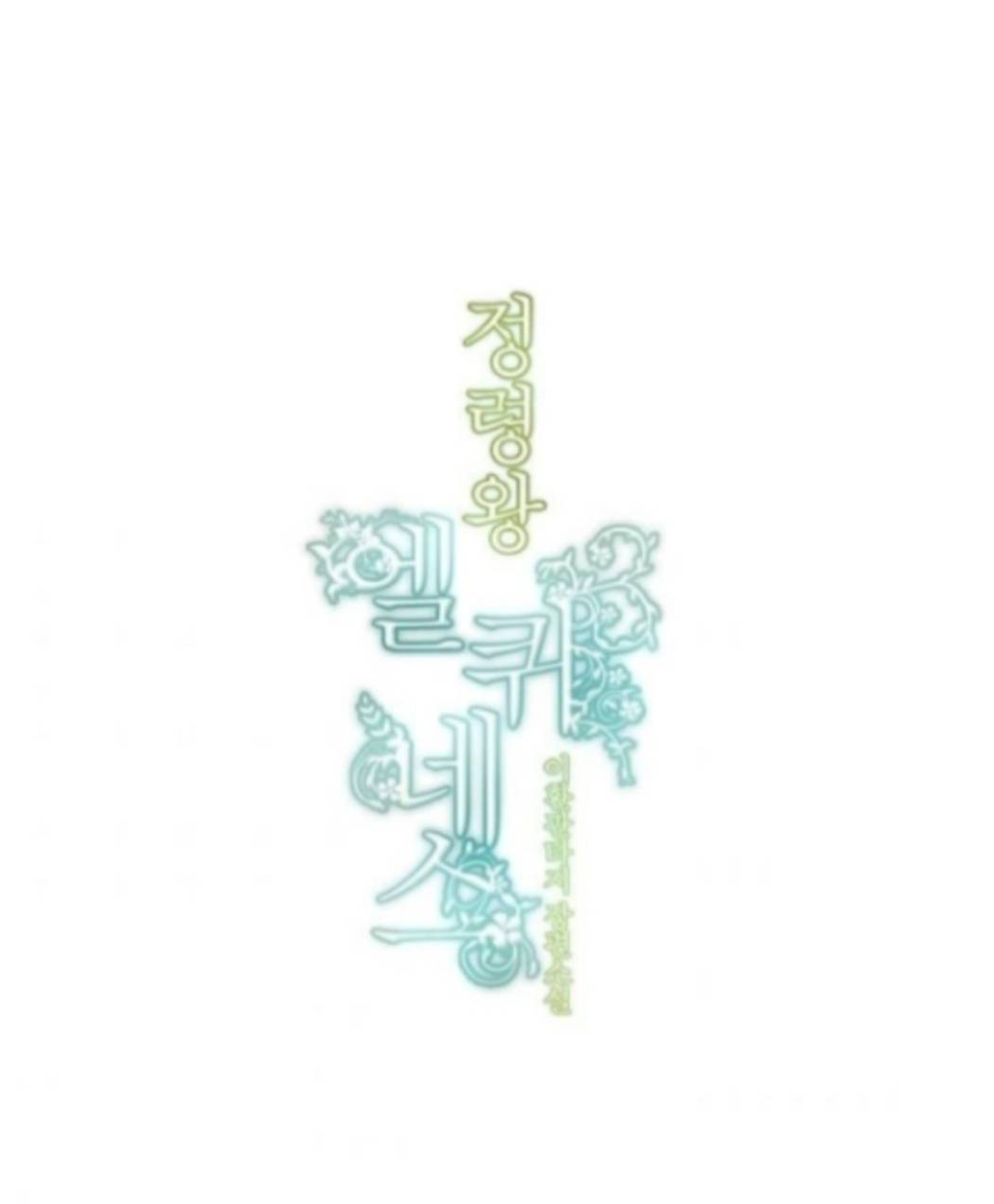 Манга Высший дух Эльквинес - Глава 121 Страница 8