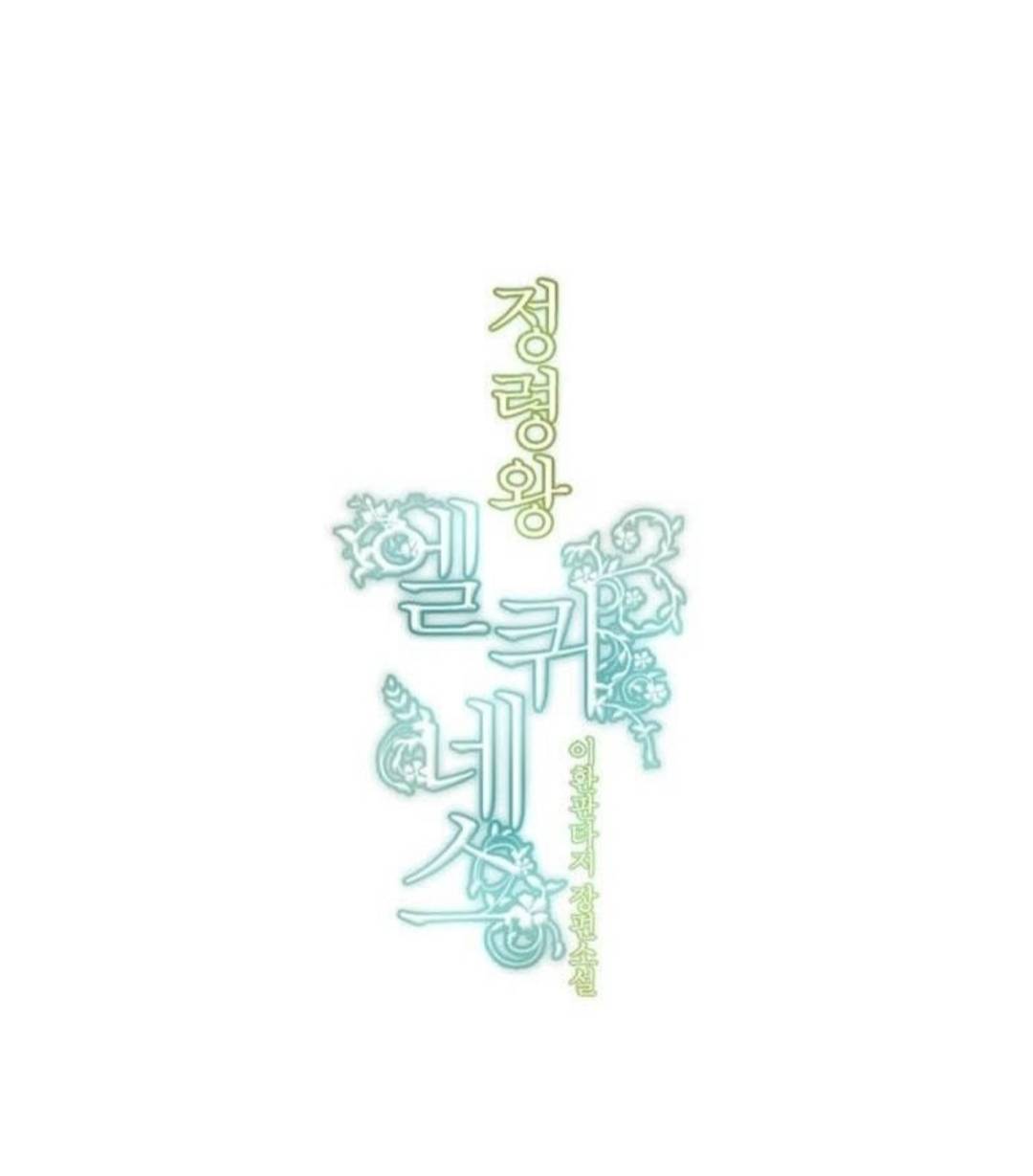 Манга Высший дух Эльквинес - Глава 119 Страница 12