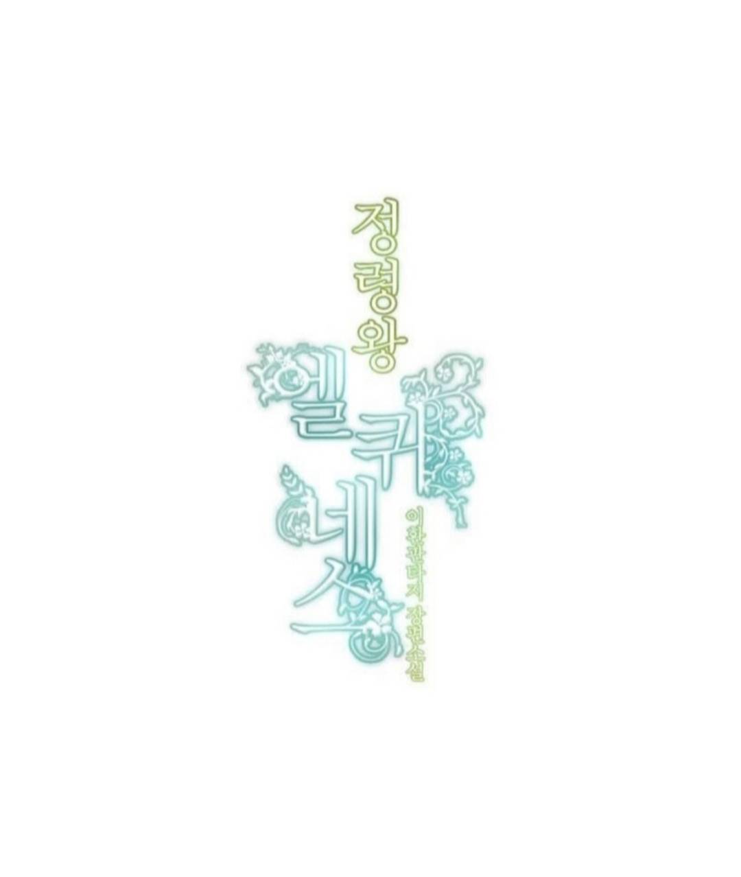 Манга Высший дух Эльквинес - Глава 124 Страница 13