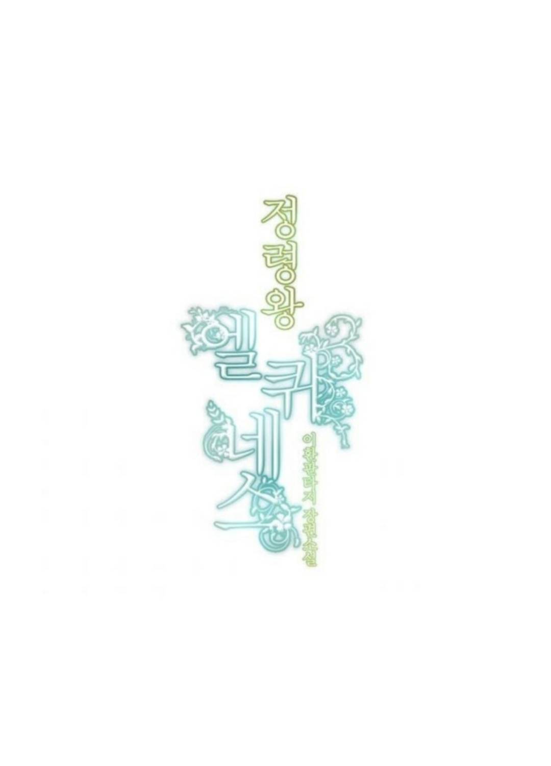 Манга Высший дух Эльквинес - Глава 123 Страница 9