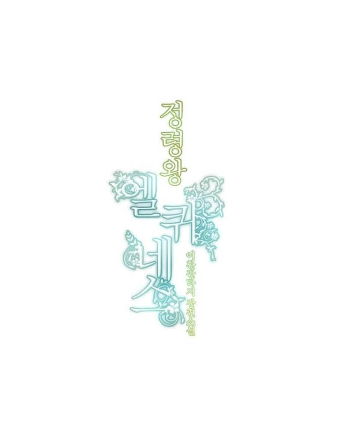 Манга Высший дух Эльквинес - Глава 125 Страница 20