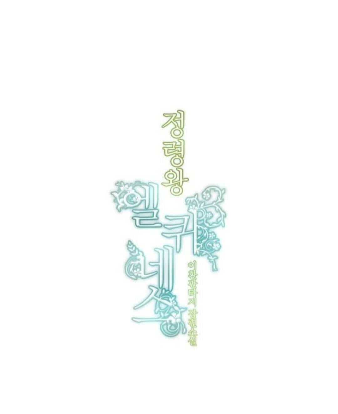 Манга Высший дух Эльквинес - Глава 127 Страница 23