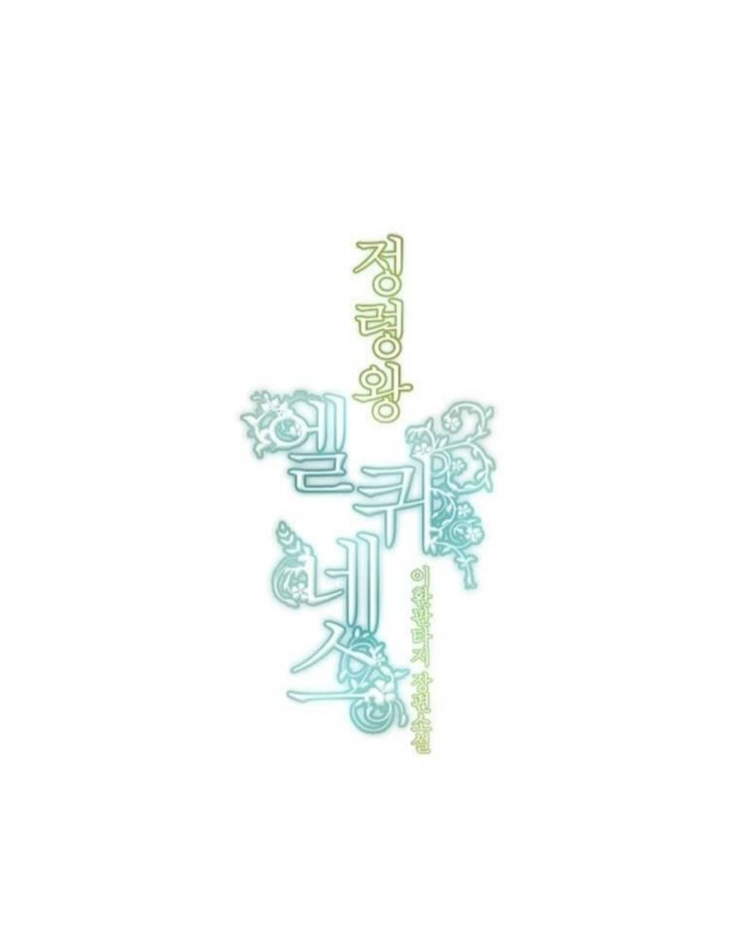 Манга Высший дух Эльквинес - Глава 128 Страница 6