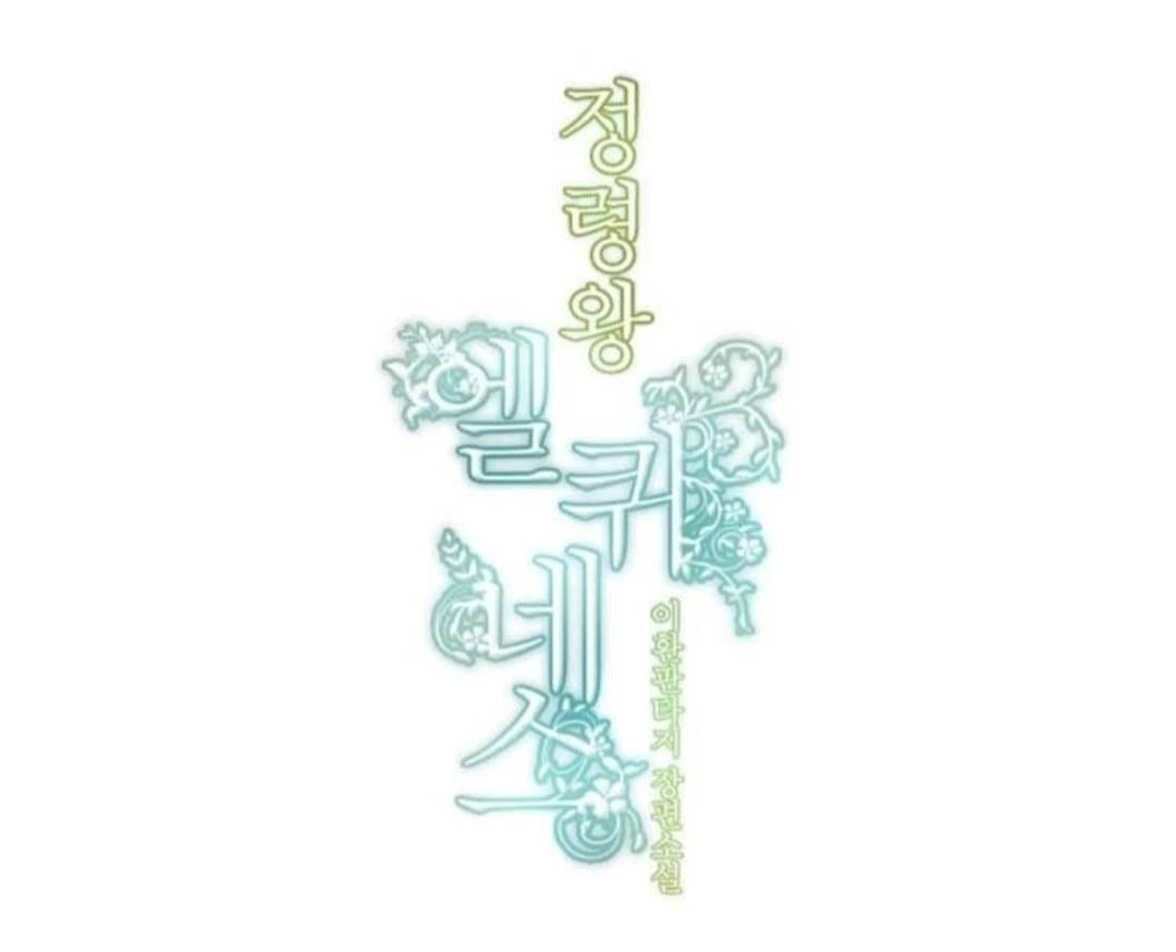 Манга Высший дух Эльквинес - Глава 129 Страница 24