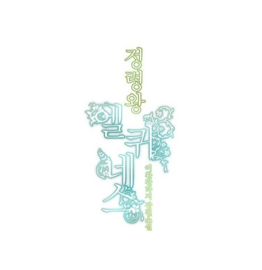 Манга Высший дух Эльквинес - Глава 131 Страница 14