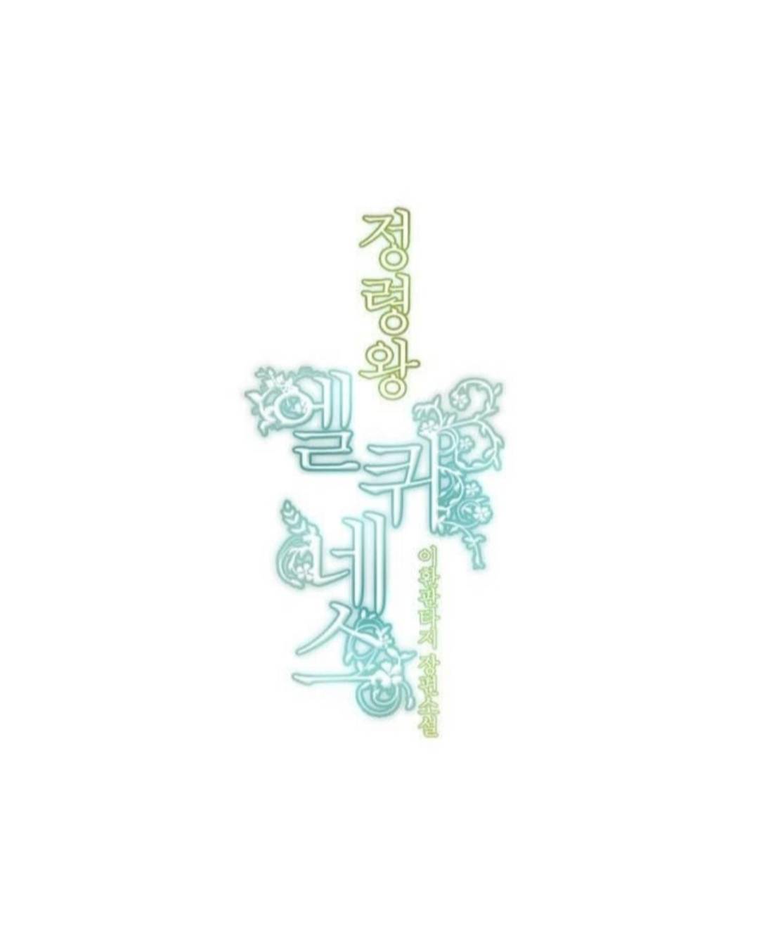 Манга Высший дух Эльквинес - Глава 132 Страница 7