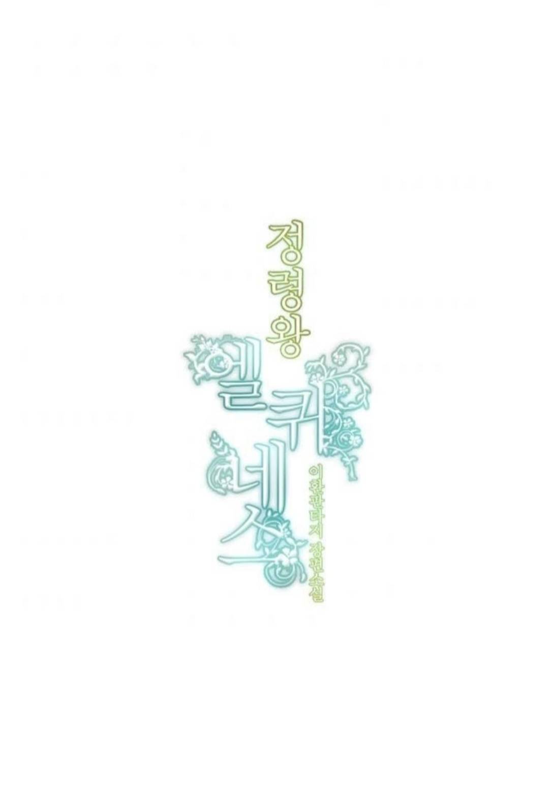 Манга Высший дух Эльквинес - Глава 134 Страница 8