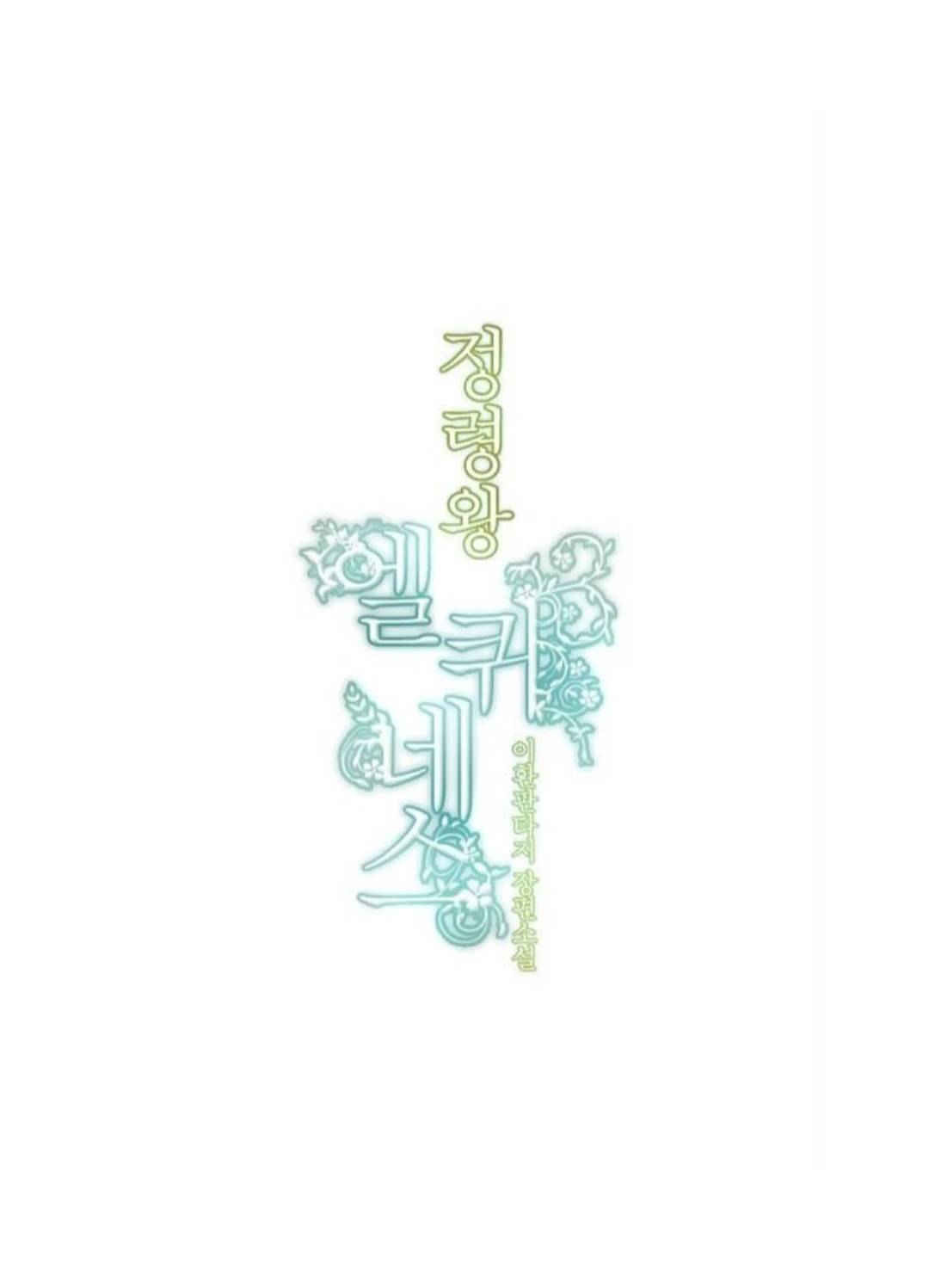 Манга Высший дух Эльквинес - Глава 133 Страница 16