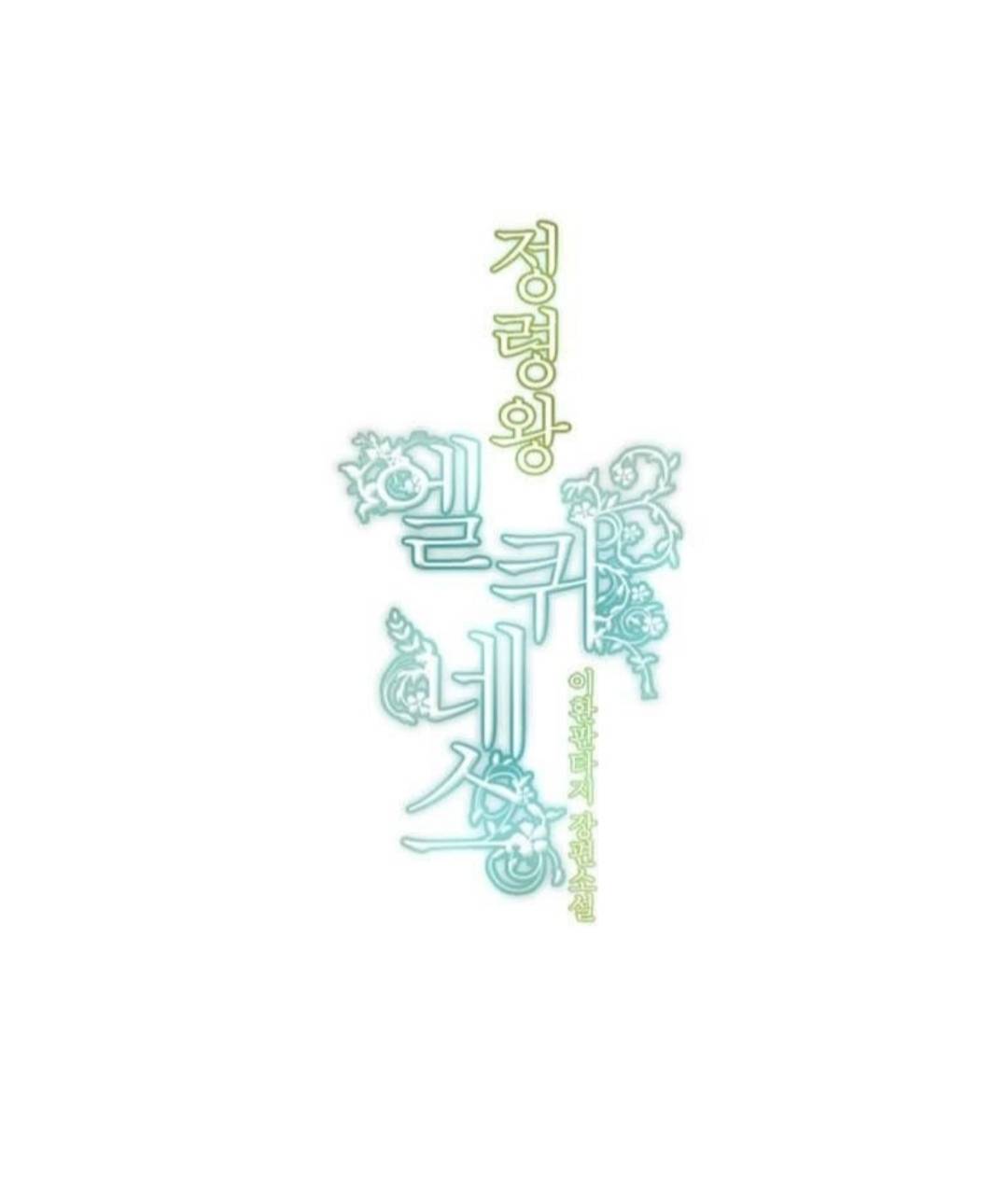 Манга Высший дух Эльквинес - Глава 135 Страница 10