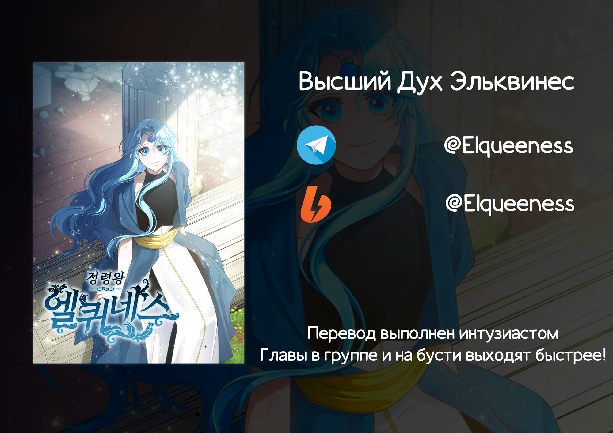 Манга Высший дух Эльквинес - Глава 139 Страница 54