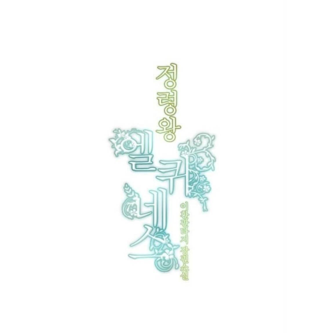 Манга Высший дух Эльквинес - Глава 139 Страница 10