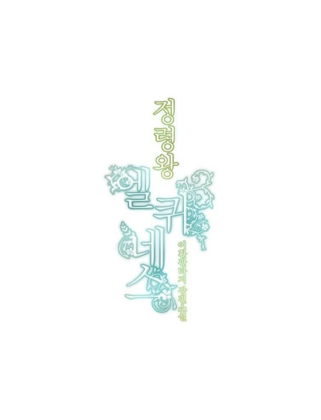 Манга Высший дух Эльквинес - Глава 140 Страница 10