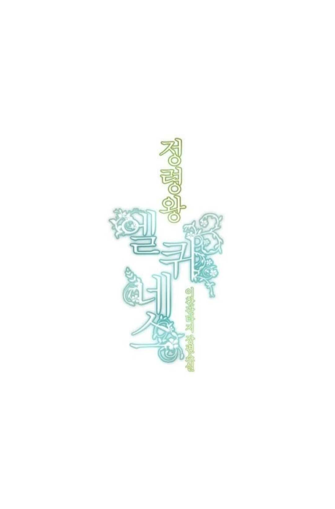 Манга Высший дух Эльквинес - Глава 142 Страница 6