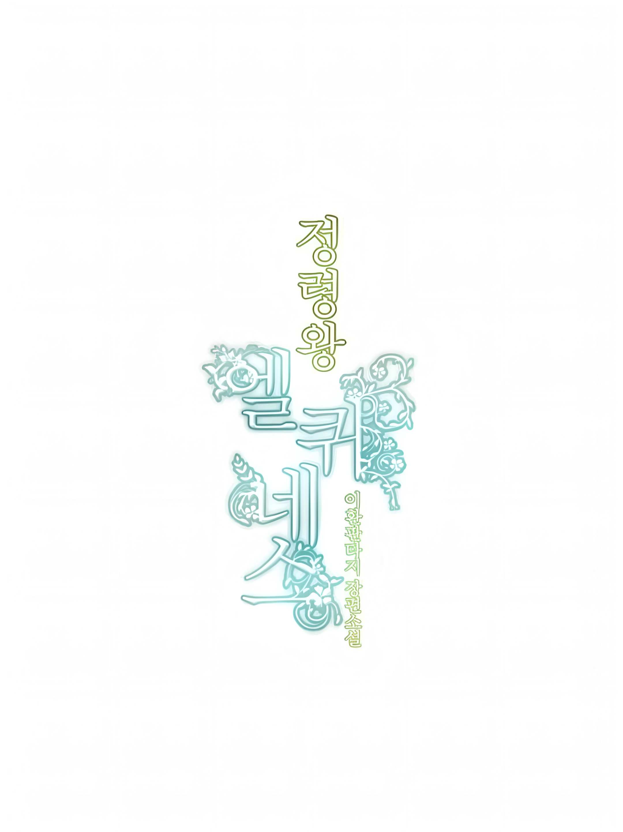 Манга Высший дух Эльквинес - Глава 143 Страница 7