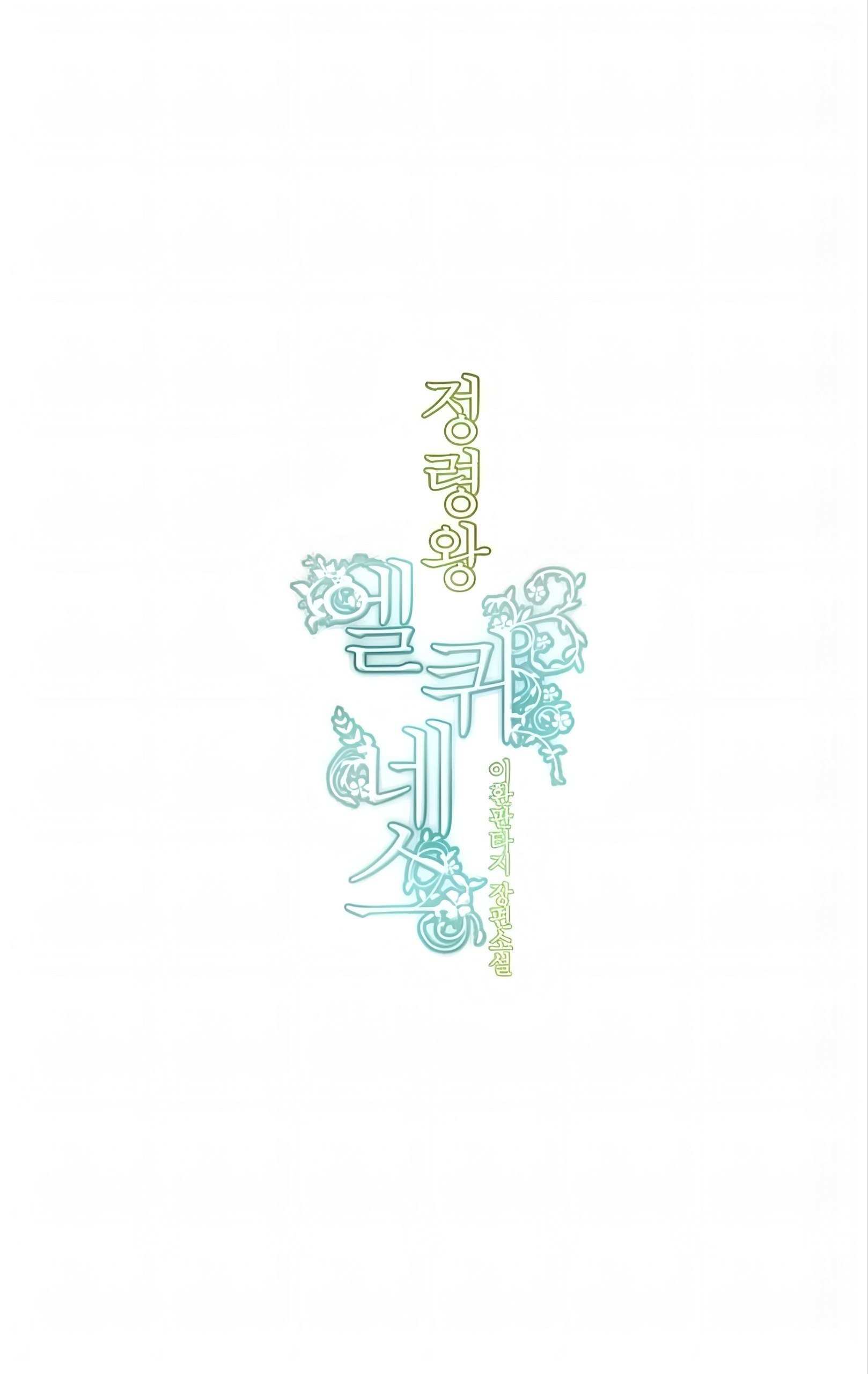 Манга Высший дух Эльквинес - Глава 145 Страница 8