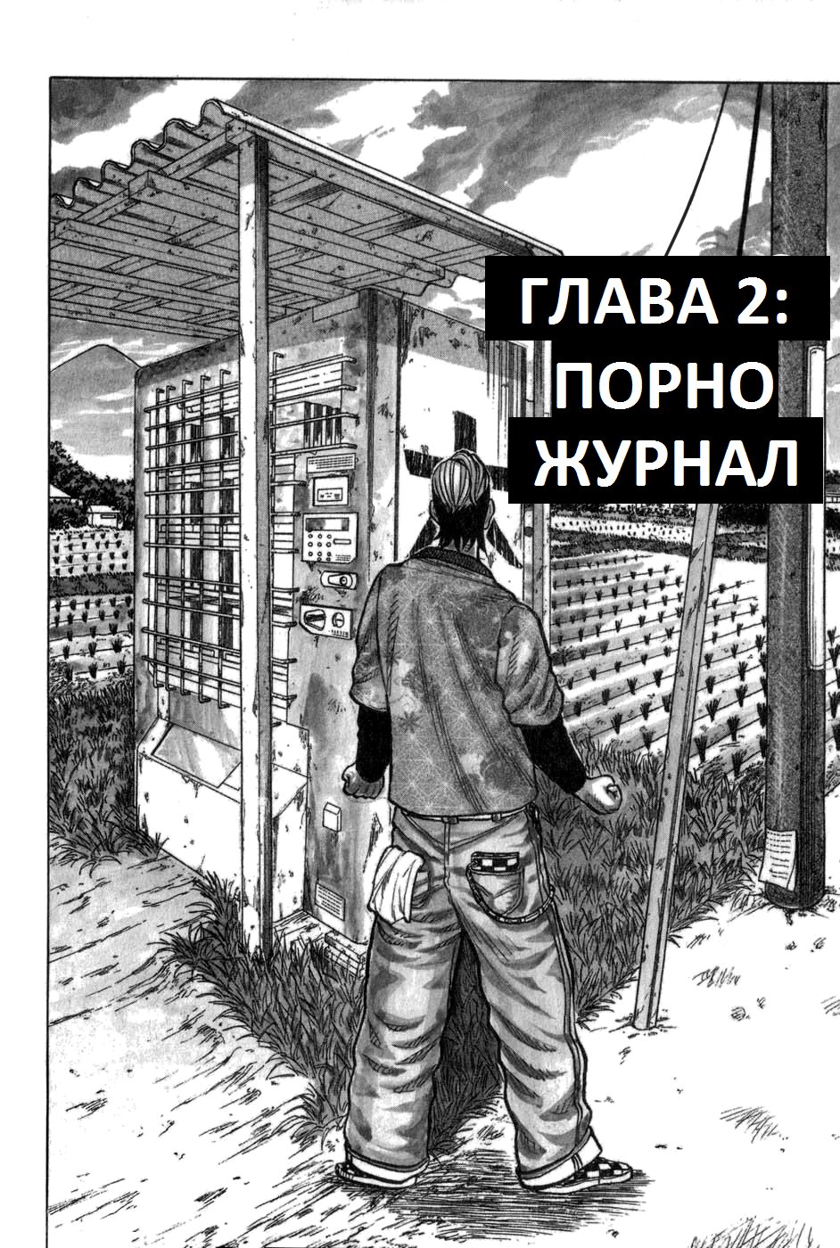 Манга Харумичи - Глава 2 Страница 2