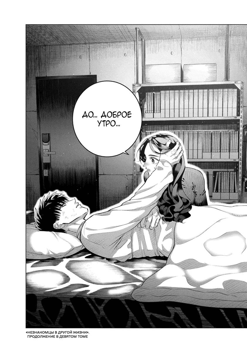Манга Незнакомцы в другой жизни - Глава 36 Страница 26
