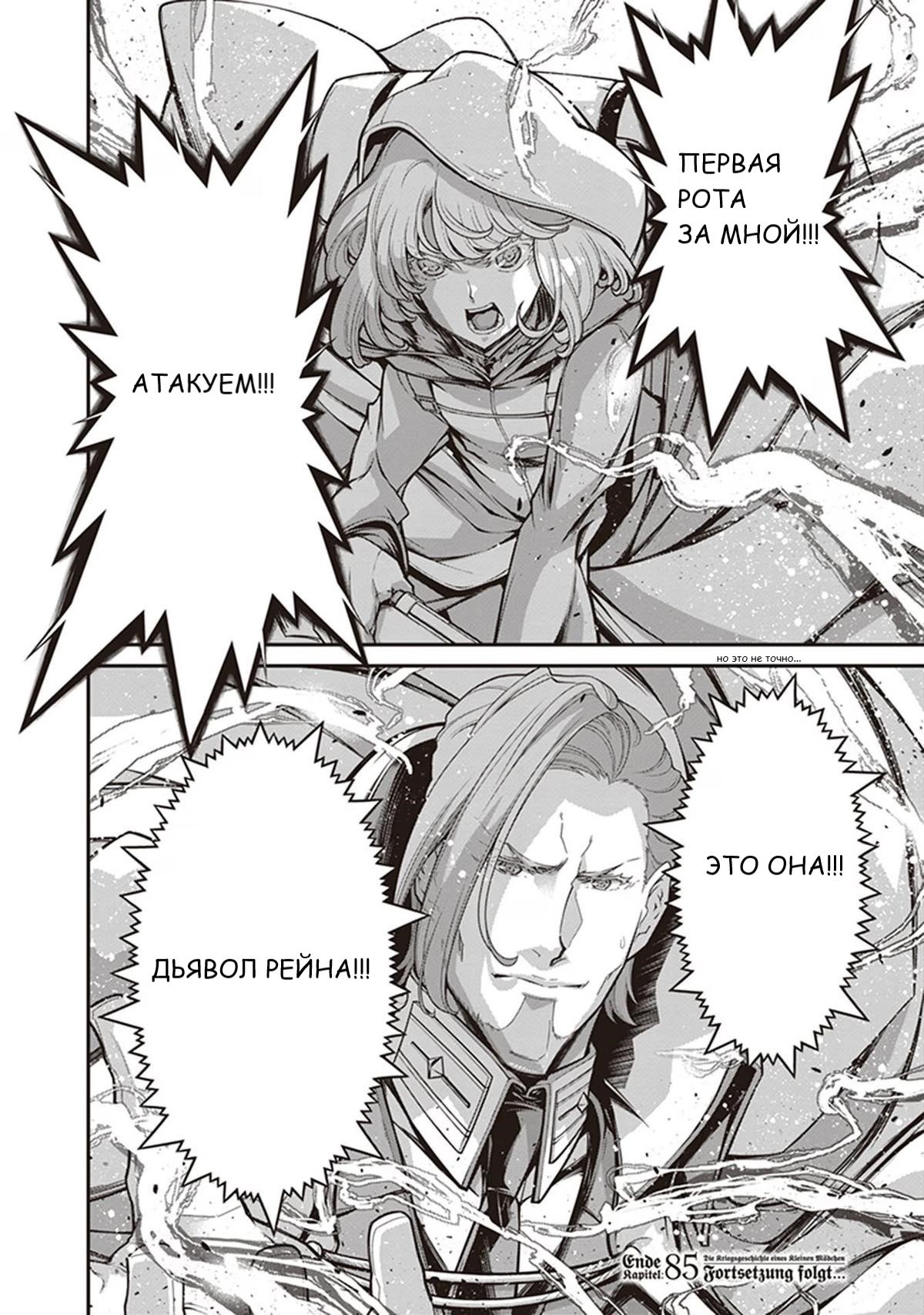 Манга Военная хроника маленькой девочки - Глава 85 Страница 46
