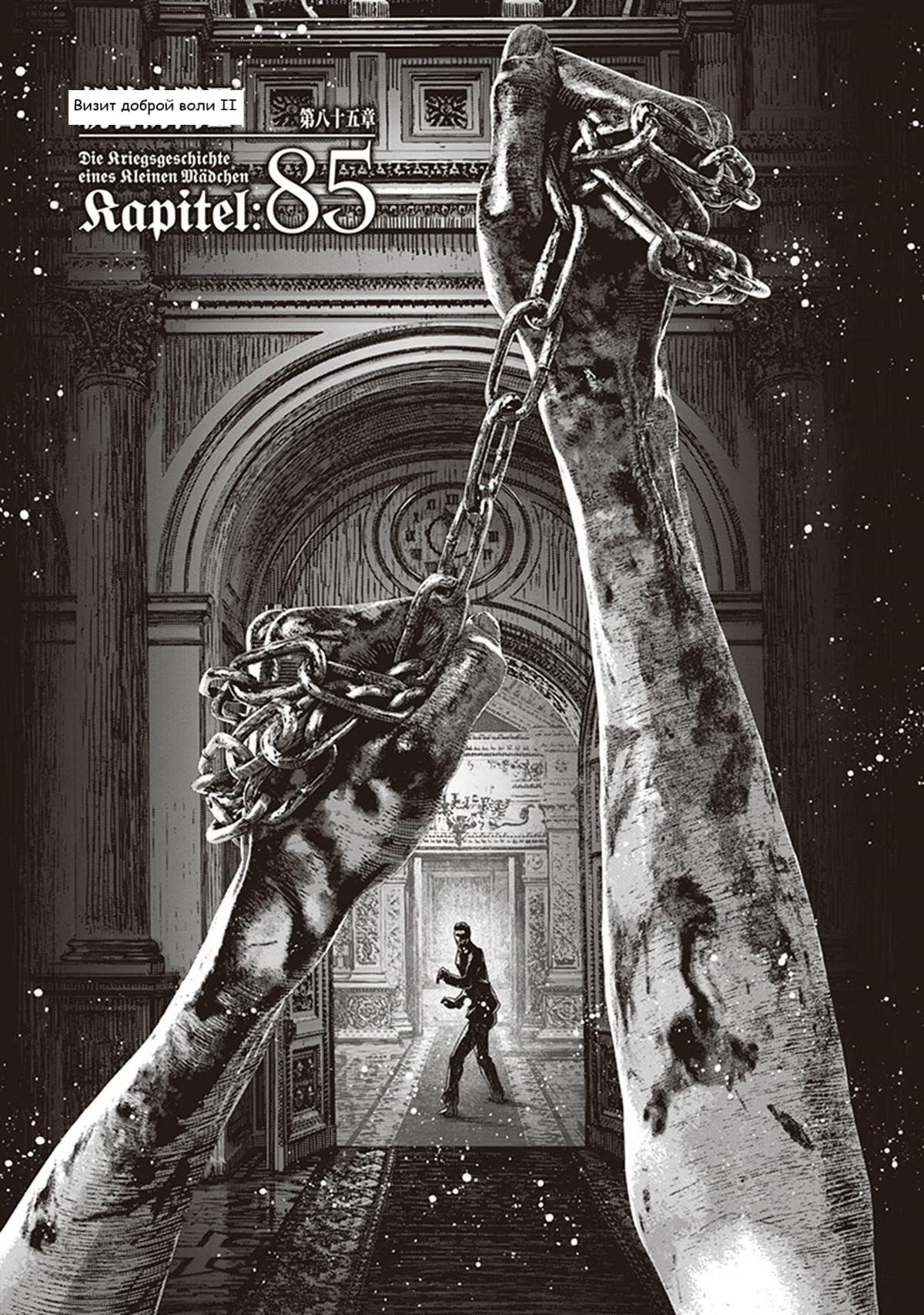 Манга Военная хроника маленькой девочки - Глава 85 Страница 1