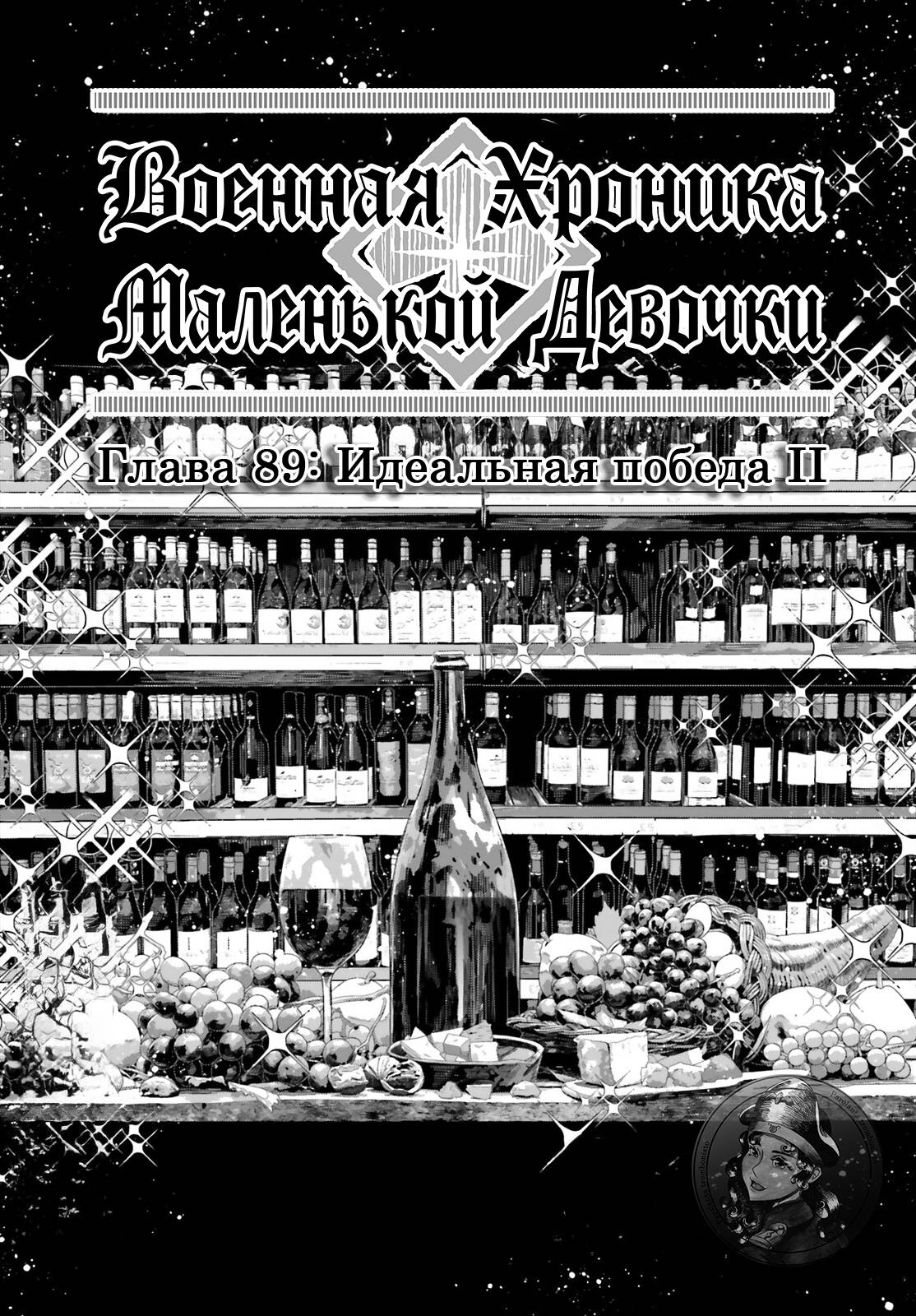 Манга Военная хроника маленькой девочки - Глава 89 Страница 8